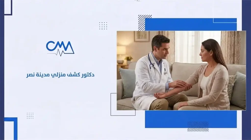 دكتور كشف منزلي مدينة نصر
