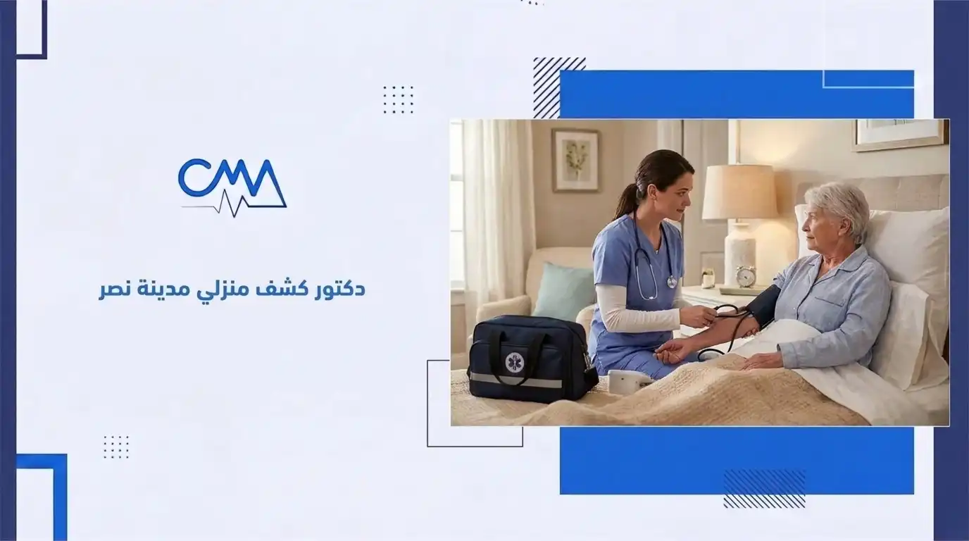 دكتور كشف منزلي مدينة نصر