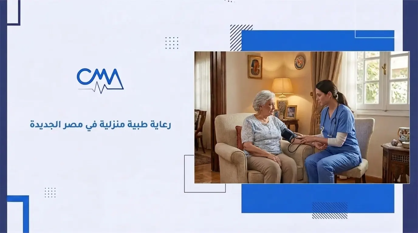 رعاية طبية منزلية في مصر الجديدة