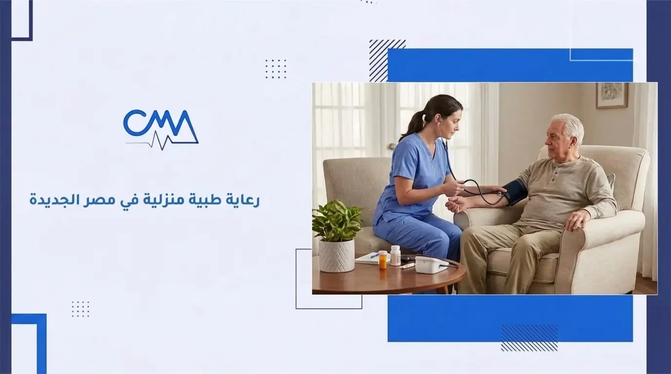 رعاية طبية منزلية في مصر الجديدة