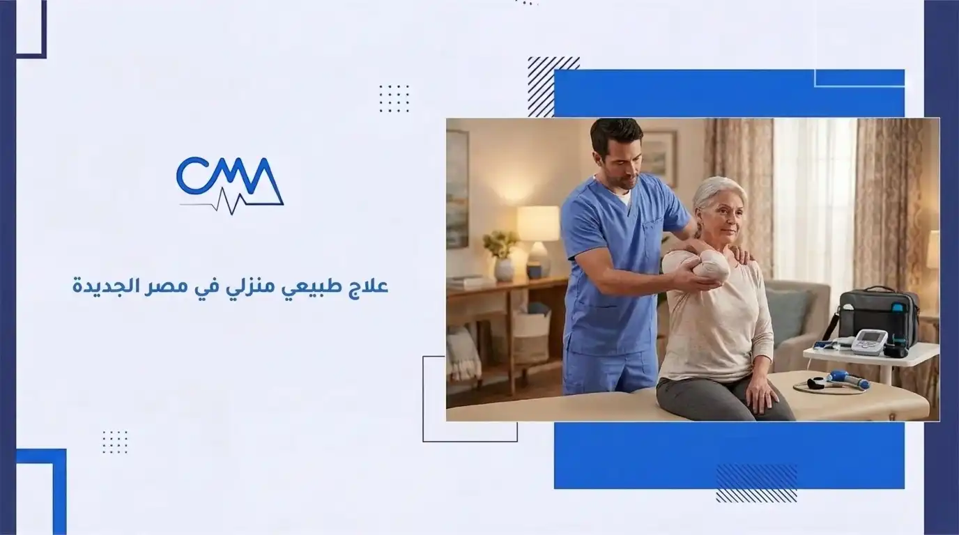 علاج طبيعي منزلي في مصر الجديدة