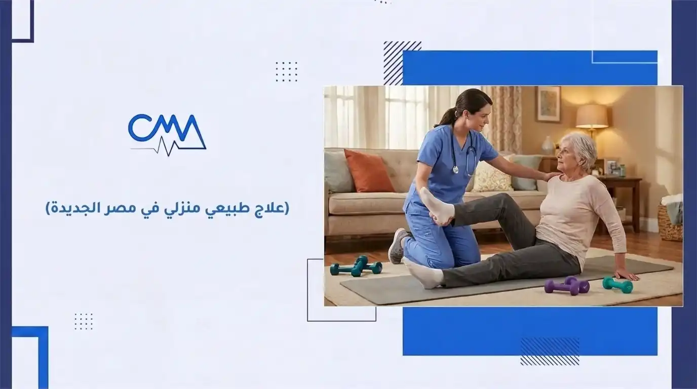 علاج طبيعي منزلي في مصر الجديدة