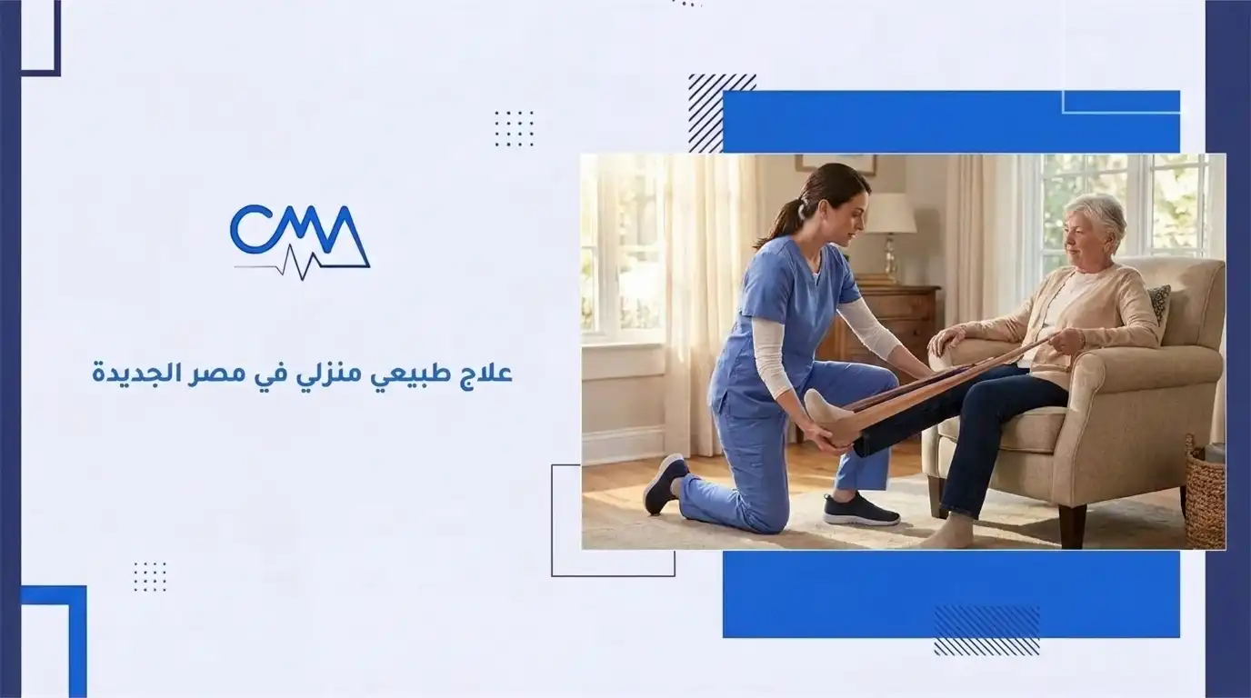 علاج طبيعي منزلي في مصر الجديدة
